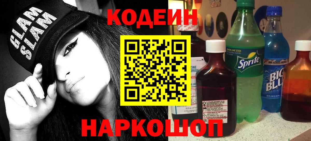 Кодеин напиток Lean (лин)  Вход с VPN  Переславль-Залесский 